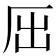 筆畫7的字|笔画7画的字